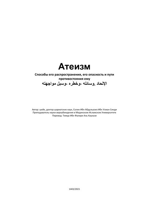 Обложка книги «Атеизм. Способы его распространения, его опасность и пути противостояния ему»