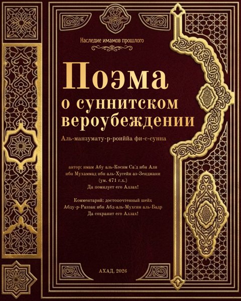 Обложка книги «Поэма о суннитском вероубеждении»