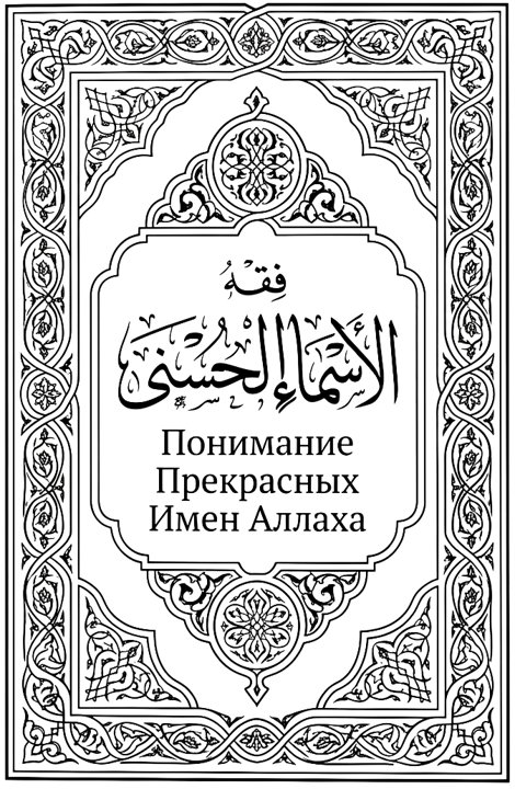Обложка книги «Понимание Прекрасных Имён Аллаха»