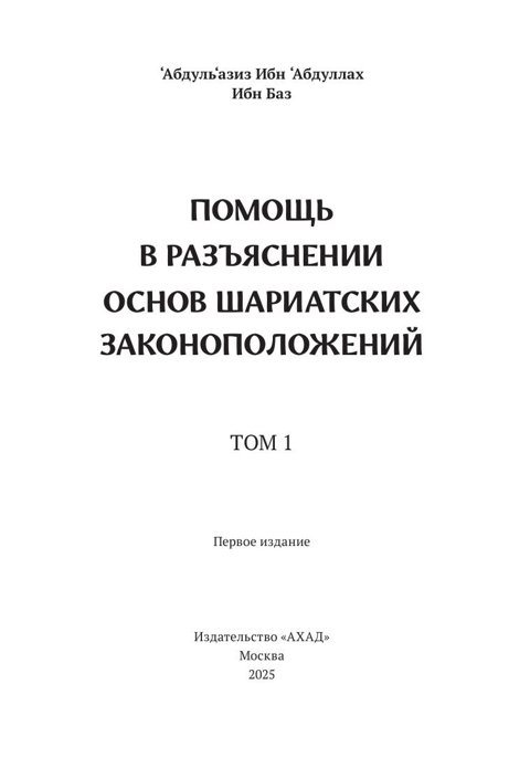 Обложка книги «Помощь в разъяснении основ шариатских законоположений. Том 1»